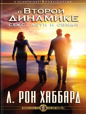 cover image of On the Second Dynamic: Sex, Children & The Family (Russian)